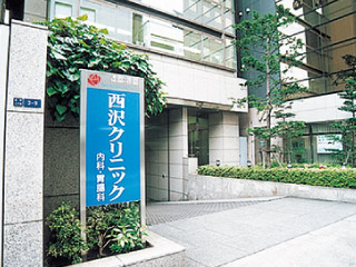 西沢クリニック