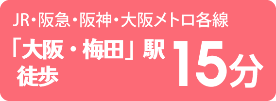 「大阪・梅田」駅 徒歩15分