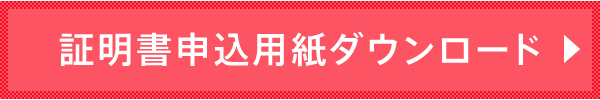 証明書申込用紙ダウンロード