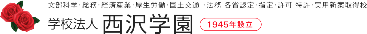 学校法人西沢学園グループ