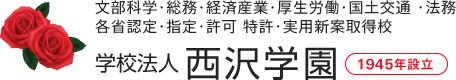 学校法人西沢学園グループ