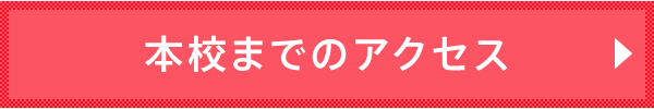 本校までのアクセス