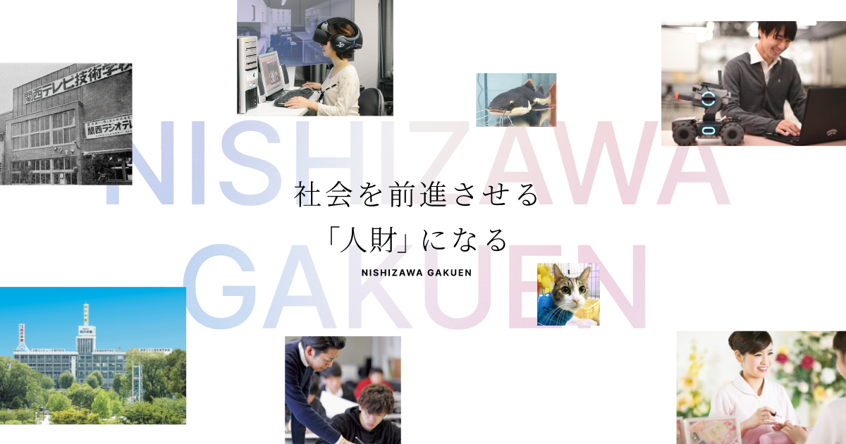 学校法人西沢学園 1945年創立の伝統と実績のニシザワガクエン